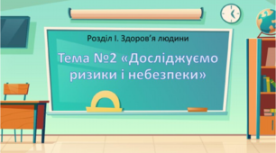 Презентація "Досліджуємо ризики і небезпеки"