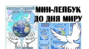 Міні-лепбук до Міжнародного Дня Миру.