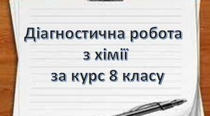 Діагностичний контроль знань за курс 8 класу 