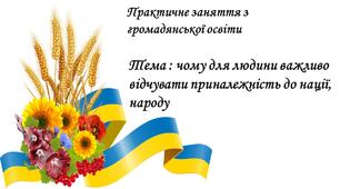 Чому для людини важливо відчувати приналежність до нації, народу?