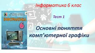 Основні поняття комп'ютерної графіки