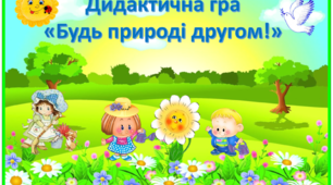 Дидактична гра "Будь природі другом"+Інтерактивна гра на тему : «Сміття сортуй – планету врятуй»