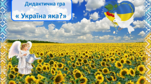 Дидактична гра  "Яка Україна" (ознаки)