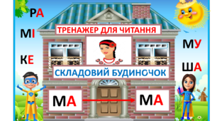 ТРЕНАЖЕР ДЛЯ ЧИТАННЯ " СКЛАДОВИЙ БУДИНОЧОК "