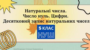 Презентація "Натуральні числа. Число нуль. Цифри. Десятковий запис натуральних чисел" НУШ 5 клас Математика