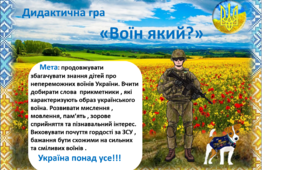 Дидактична гра «Воїн який?» (ознаки)