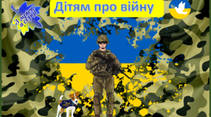 Презентація "Дітям про війну" (розповідь за слайдами)