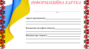 Інформаційна картка школяра при евакуації