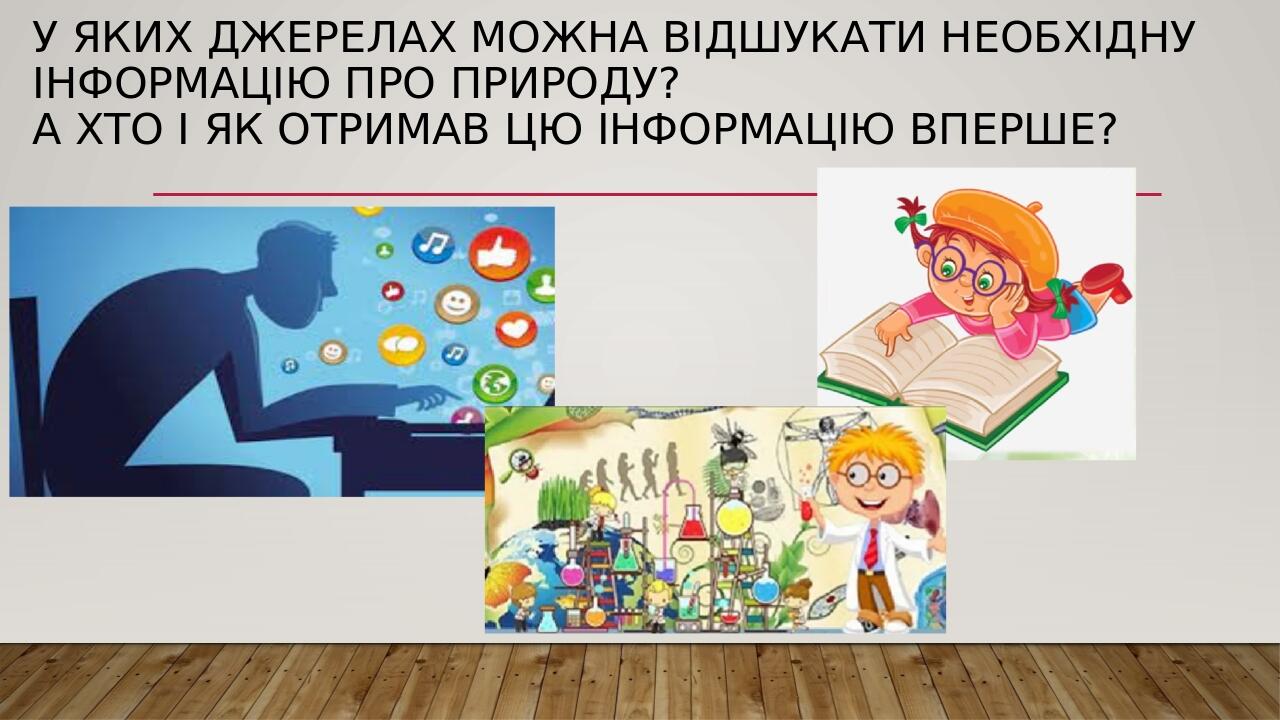 Презентація до уроку 5 клас НУШ | Презентація. Пізнаємо природу