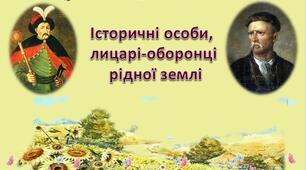 Історичні особи, лицарі-оборонці  рідної землі