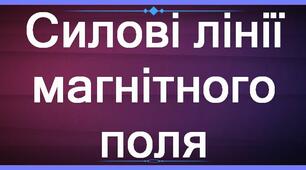 Індукція магнітного поля