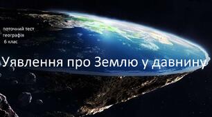 Уявлення про Землю у давні часи