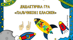 Дидактична гра  «Пальчикові класики» (автоматизація звука С).