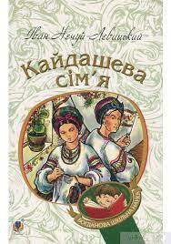 Книга «Кайдашева сім'я» – Іван Нечуй-Левицький, купити за ціною 99.00 на YAKABOO: 978-966-10-4778-4