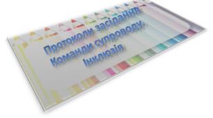 Документація команди супроводу "Протоколи команди супроводу на інклюзивному навчанні для учнів з ООП"