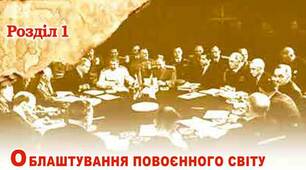 Облаштування повоєнного світу
