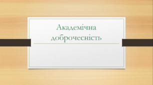 Презентація  з теми "Академічна доброчесність"