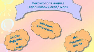 Діагностувальна робота "Лексикологія"