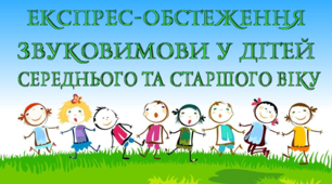 Альбом експрес-обстеження дітей середнього-старшого віку ( для логопункта).