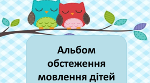 Альбом обстеження мовлення дітей