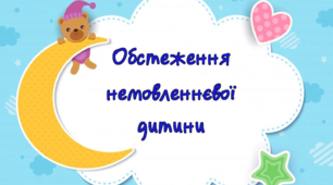 Альбом обстеження немовленнєвих дітей