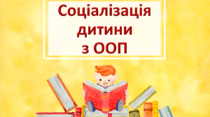 Презентація "Соціалізація дитини з ООП"