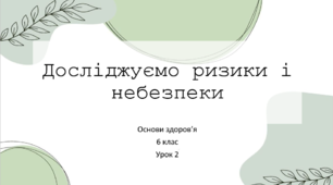 Презентація до уроку №2 "Досліджуємо ризики і небезпеки". Основи здоров'я. 6 клас