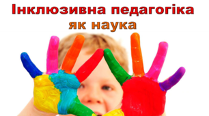 Презентація "Інклюзивна педагогіка як наука"