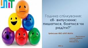 Онлайн батьківські збори «Я- випускник: пишатися, боятися чи радіти?"