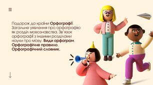Презентація "Подорож  до країни Орфографії. Загальне уявлення про орфографію як розділ мовознавства. Зв’язок орфографії  з іншими розділами науки про мову. Види орфограм. Орфографічне правило. Орфографічний словник"