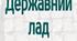 Державний лад. Форми держави.