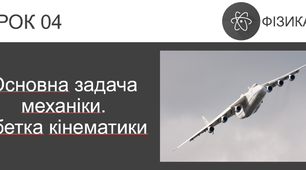 Самостійна робота з теми «Основна задача механіки. Абетка кінематики»