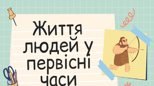 Життя людей за первісних часів