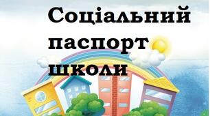 Соціальний паспорт школи