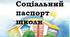 Соціальний паспорт школи