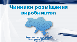 Презентація з географії 9 клас. "Чинники розміщення виробництва" 