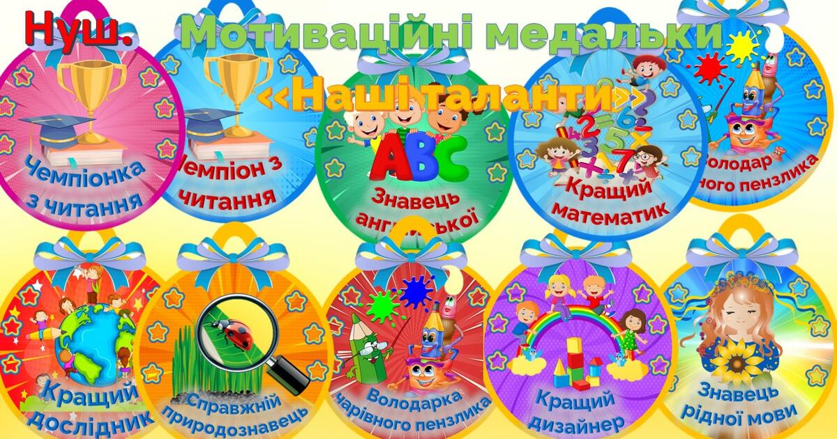 Мотиваційні медальки "Наші таланти" | Інші методичні матеріали. НУШ