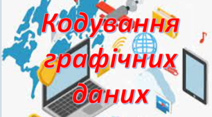 Кодування графічних даних