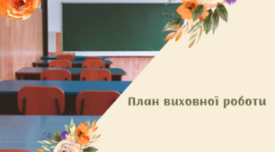 Виховний план класного керівника (І семестр) 2022-2023 н.р.