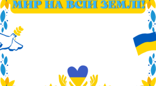 Патріотична рамка для фото з прозорим фоном до Дня Миру (версія для друку)