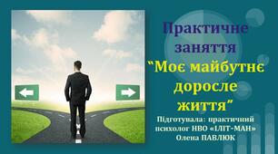 Розвиткове заняття  "Моє майбутнє доросле життя"  (розробка+презентація)
