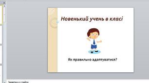 Заняття "Новенький учень в класі"