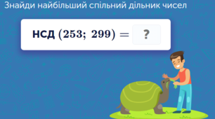 Найбільший спільний дільник 