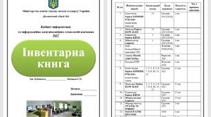 Інвентарна книга матеріальних цінностей в кабінеті інформатики...
