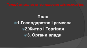 Презентація. 7 клас історія України. Тема: Суспільство та господарство східних слов’ян.