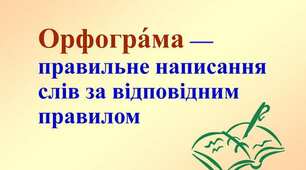 Орфограми