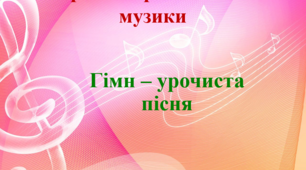 Гімн - урочиста пісня.