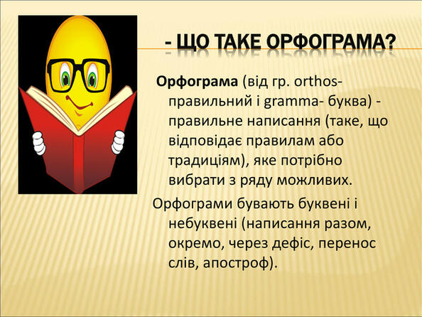Орфограми | Урок на 2 завдання. Українська мова