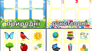 Дидактична гра "Природні та рукотворні об'єкти"