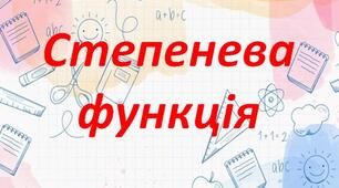 Повторення та узагальнення матеріалу за 10 клас. Урок № 3